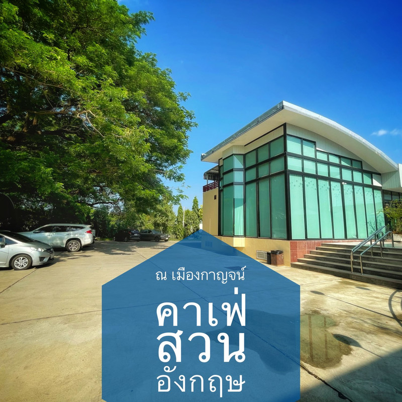 Cinnamon Coffee เมืองกาญจน์ กาญจนบุรี