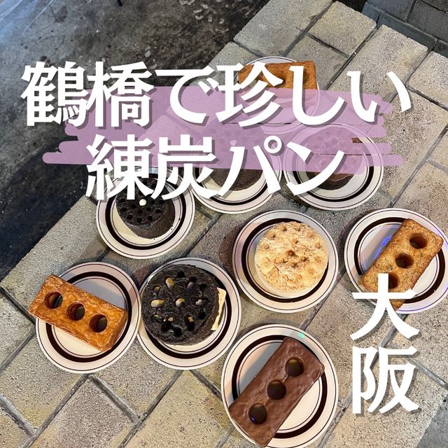 【大阪・鶴橋】練炭パンや10円パン食べるならココ