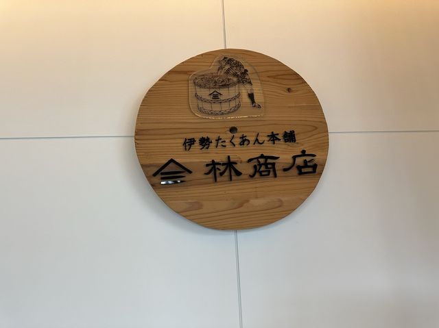 ヴィソンに『きゅうり棒』あります。伊勢 たくあん本舗『林商店』