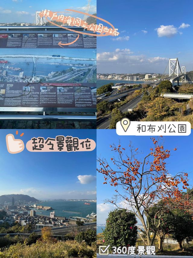 瀨戶內海國立公園西端必去觀景台🫡和布刈公園之第二展望台