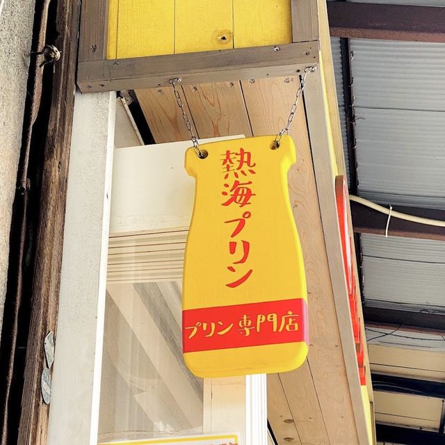 📍熱海プリン/静岡県