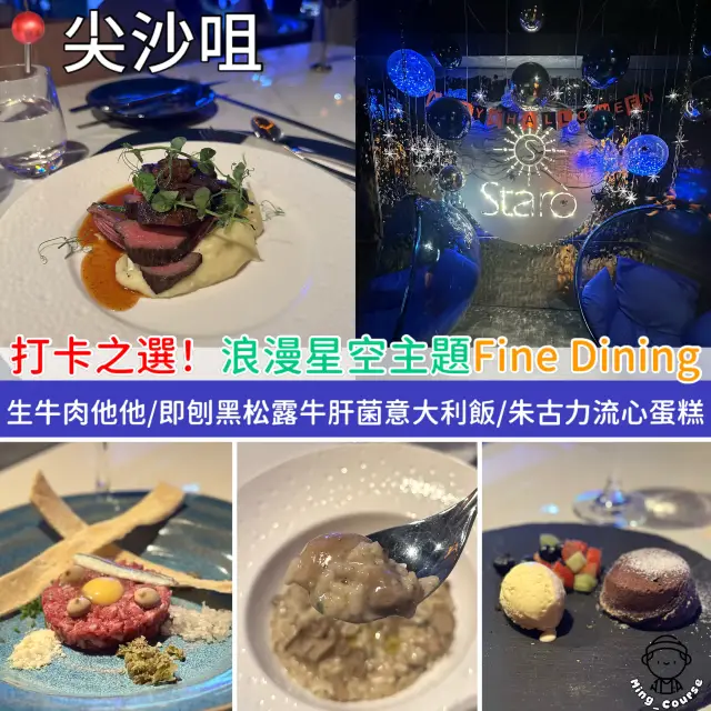 打卡之選！浪漫星空主題Fine Dining