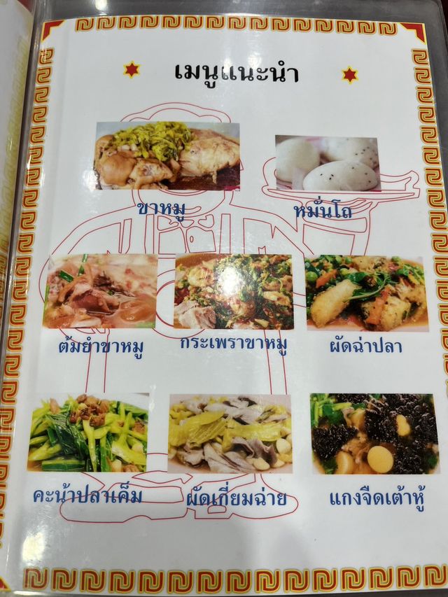 จิ้งนำ ขาหมูนางรอง