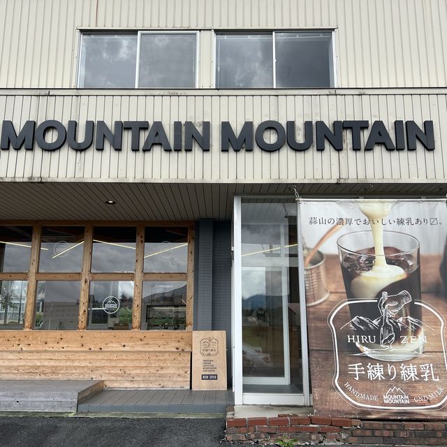 【グルメ】蒜山手練り練乳MOUNTAIN-MOUNTAIN