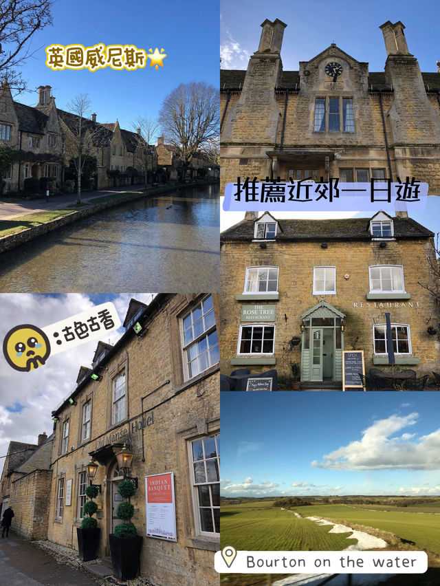 英國威尼斯‼️近郊一日遊❤️Bourton on the water🤞🏻