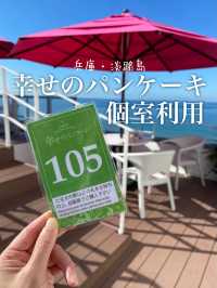 2023年思い出に残る無料個室淡路島幸せのパンケーキ