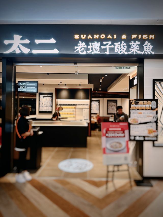 太二登陸香港 | 必食酸菜魚