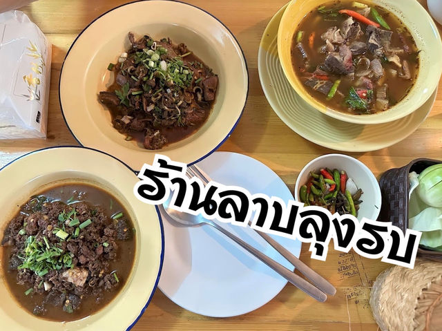 “ร้านลาบลุงรบ” ร้านอร่อยใกล้วัดพระนั่งดิน
