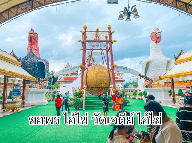 ขอพร ไอ้ไข่ วัดเจดีย์ ไอ้ไข่