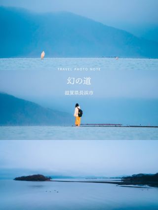 환상의 길(시가현 나가하마시)
