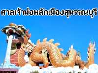 ศาลเจ้าสุดอลังการ ศาลเจ้าพ่อหลักเมืองสุพรรณบุรี