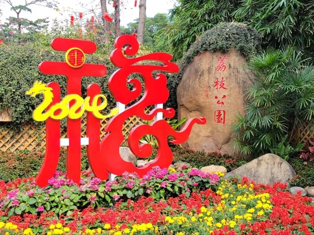 荔枝公園