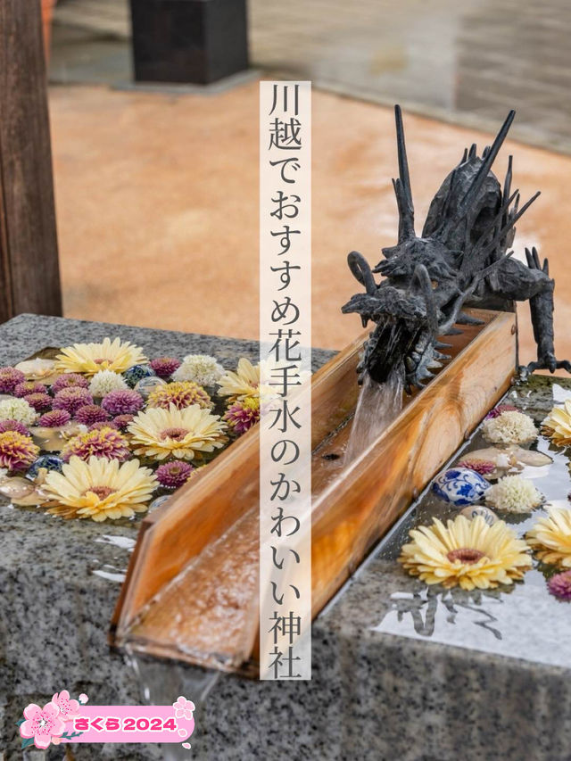 【埼玉県/川越市】かわいい花手水が楽しめる神社