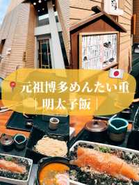 🇯🇵日本福岡美食探店👣 元祖博多明太子飯🍚