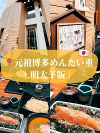 🇯🇵日本福岡美食探店👣 元祖博多明太子飯🍚