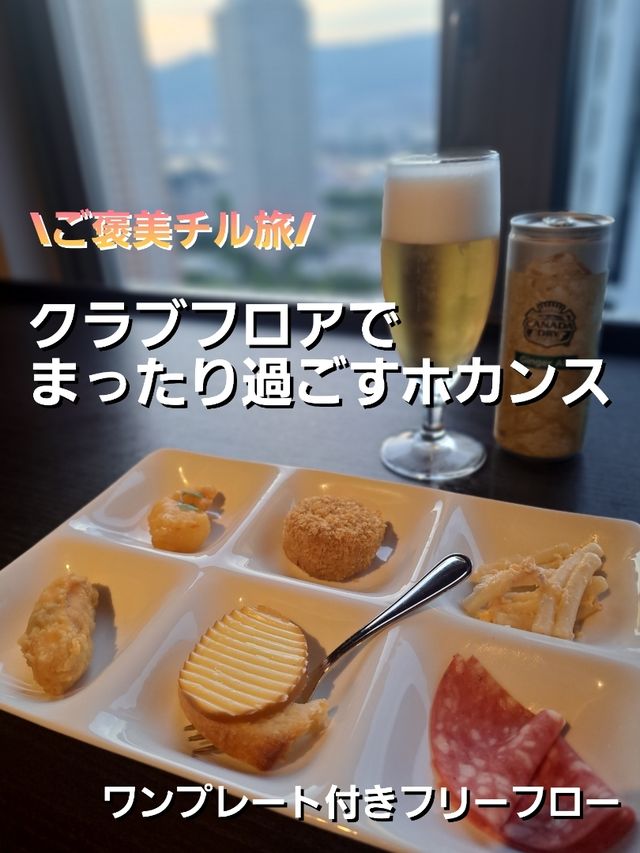 ご褒美チル旅☆クラブフロアで過ごす神戸の休日