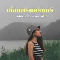 🌊จุดชมวิว เขื่อนเขื่อนศรีนครินทร์ จ.กาญจนบุรี