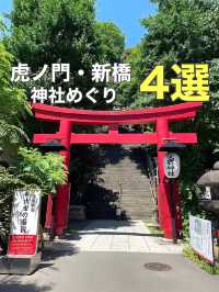 【虎ノ門・新橋/東京都】神社めぐり4選
