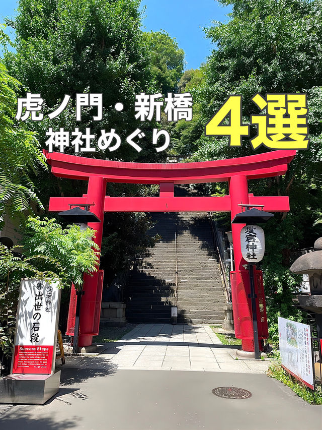 【虎ノ門・新橋/東京都】神社めぐり4選