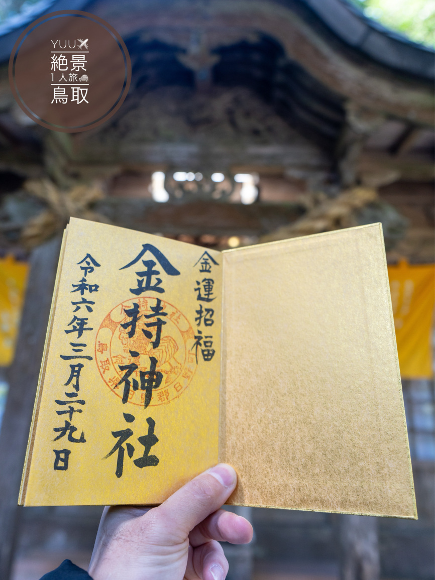 2枚目保存でご利益💫鳥取県最強の金運神社「金持神社」ここの金運は