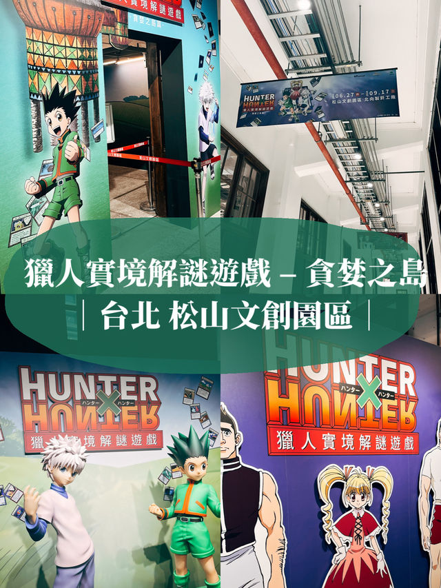 台北暑假好去處👣 獵人實境解謎遊戲 – 貪婪之島
