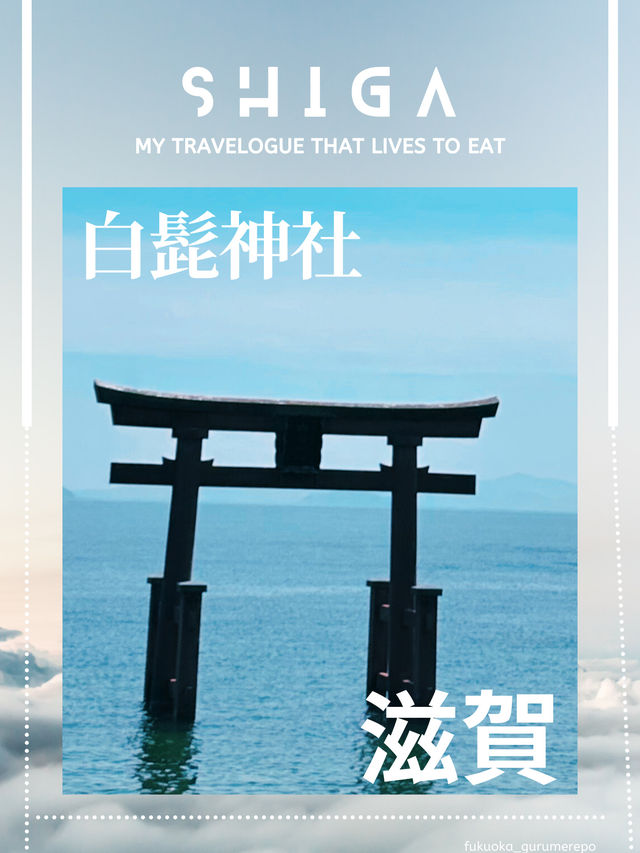 【滋賀観光】