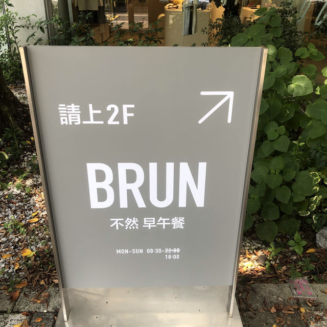 台北市純白森林系文青早午餐咖啡廳🌿