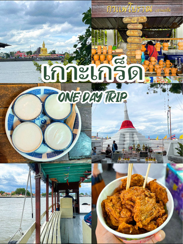 ONE DAY TRIP ทำอะไรบ้างที่เกาะเกร็ด 2024 🏺