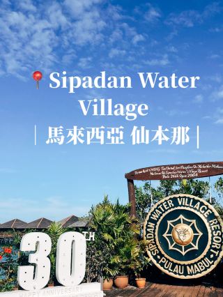 馬來西亞仙本那🏝️ Sipadan Water Village🤿