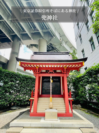 兜神社/東京都】東京証券取引所そばにある神社 | Trip.com 東京 