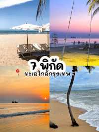 7 พิกัดทะเลใกล้กรุงเทพ ฯ 🌊