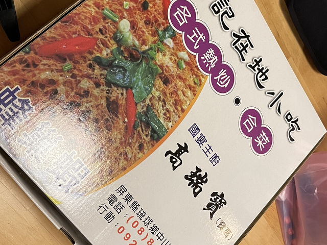屏東琉球 國宴主廚等級熱炒 高記在地小吃/小琉球必吃/小琉球美食/小琉球小吃/蜂巢蝦在地有名/小琉球餐廳/小琉球熱炒