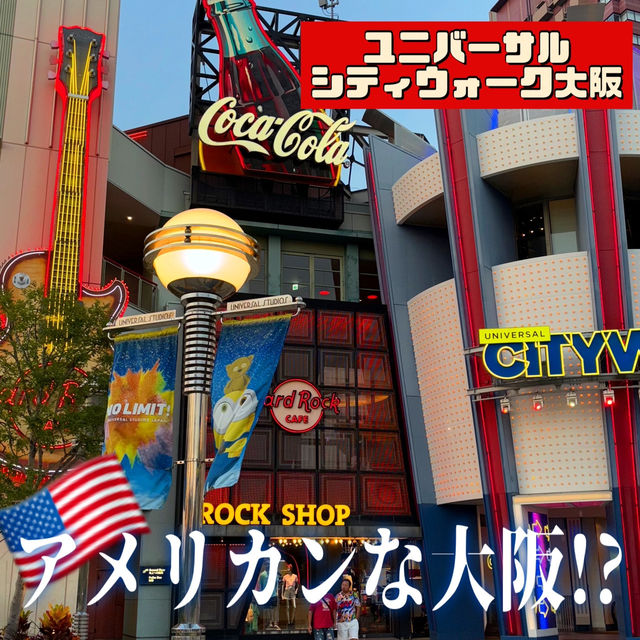 【大阪】アメリカンな大阪!?ユニバーサル・シティウォーク大阪
