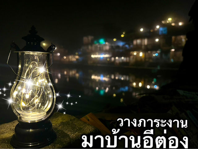 วางภาระงาน มาบ้านอีต่อง