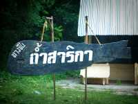 ถ้ำสาริกา จ.ราชบุรี