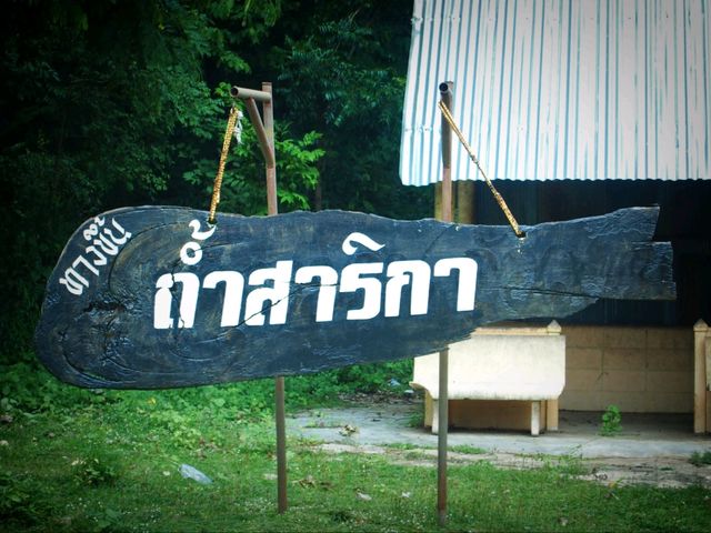ถ้ำสาริกา จ.ราชบุรี
