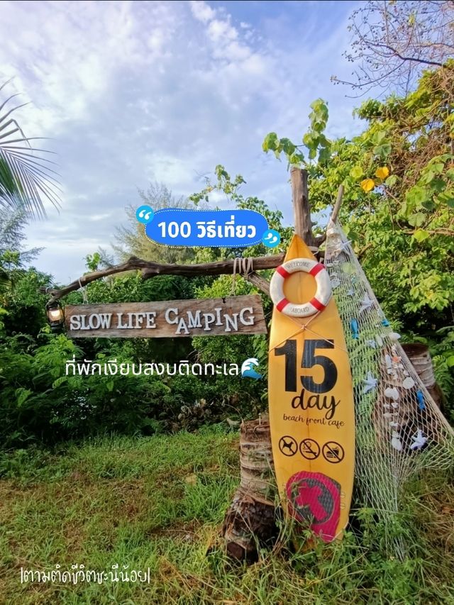 Slow life Camping ที่พักเงียบสงบริมทะเล