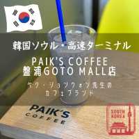 【韓国ソウル・高速ターミナル】ショッピングの休憩に「PAIK'S COFFEE GOTO MALL