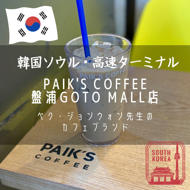【韓国ソウル・高速ターミナル】ショッピングの休憩に「PAIK'S COFFEE GOTO MALL