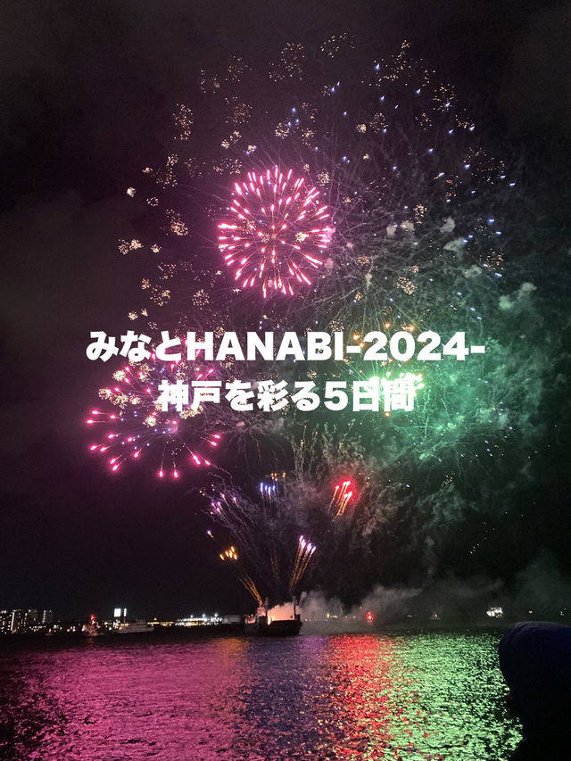 【神戸】10月！みなとHANABI-2024-神戸を彩る5日間