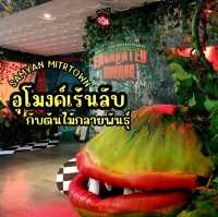 อุโมงค์เร้นลับกับต้นไม้กลายพันธุ์ 