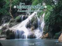 รีวิว น้ำตกเอราวัณ (กาญจนบุรี) 💦 