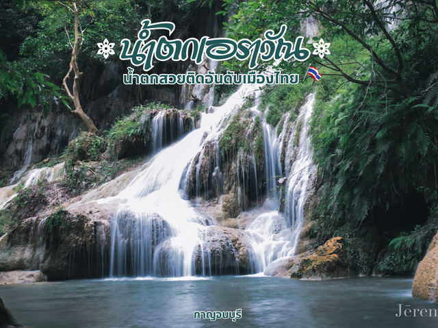 รีวิว น้ำตกเอราวัณ (กาญจนบุรี) 💦 