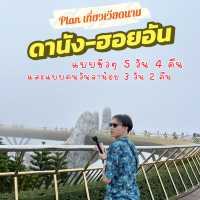 Plan เที่ยวเวียดนาม,ดานัง-บานาฮิลล์-ฮอยอัน🇻🇳