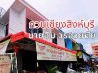 ต้นตำรับเจ้าของสูตรกวนเชียงสิงห์บุรี