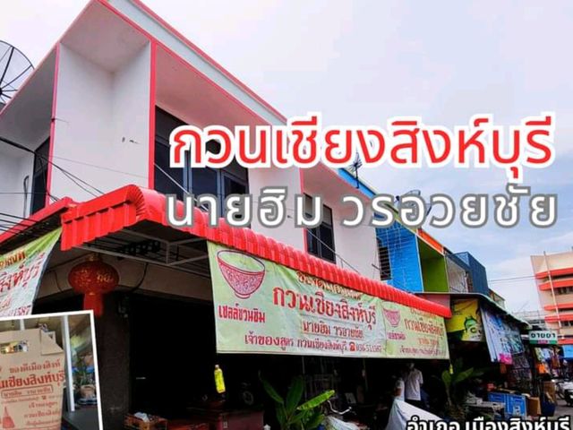 ต้นตำรับเจ้าของสูตรกวนเชียงสิงห์บุรี