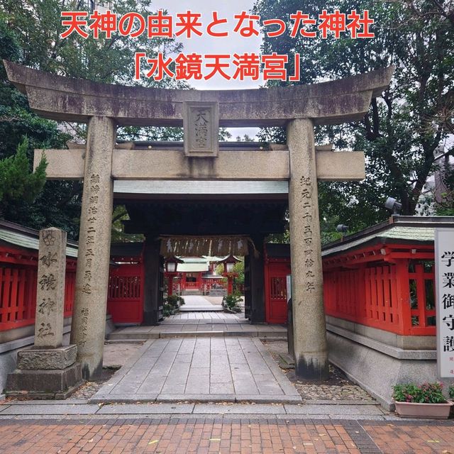 天神の由来となった神社「水鏡天満宮」