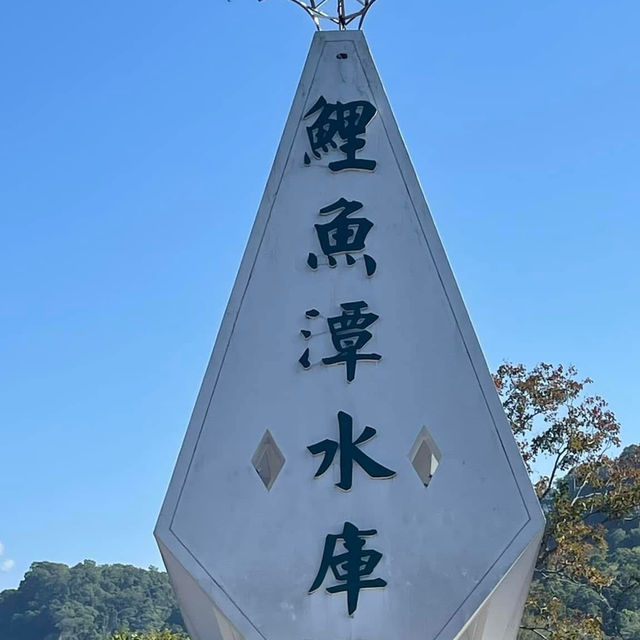 鯉魚潭水庫