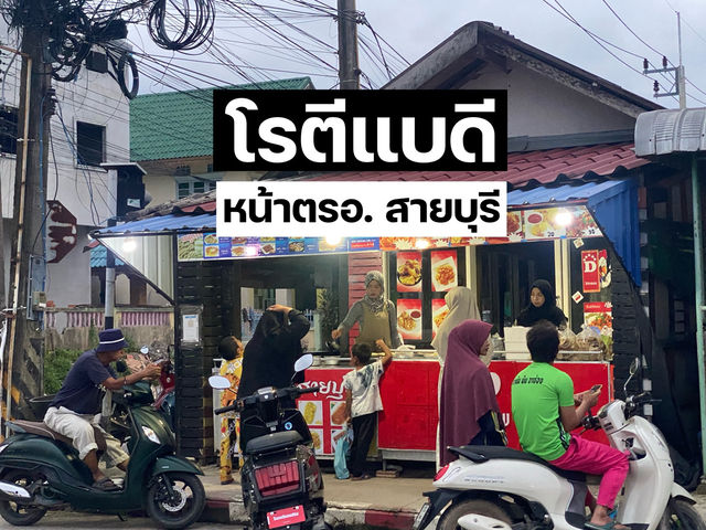 โรตีแบดี สายบุรี