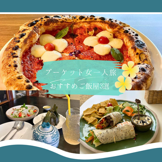 【プーケット女一人旅】タイを1人で食べ尽くす！おすすめのレストラン3選
